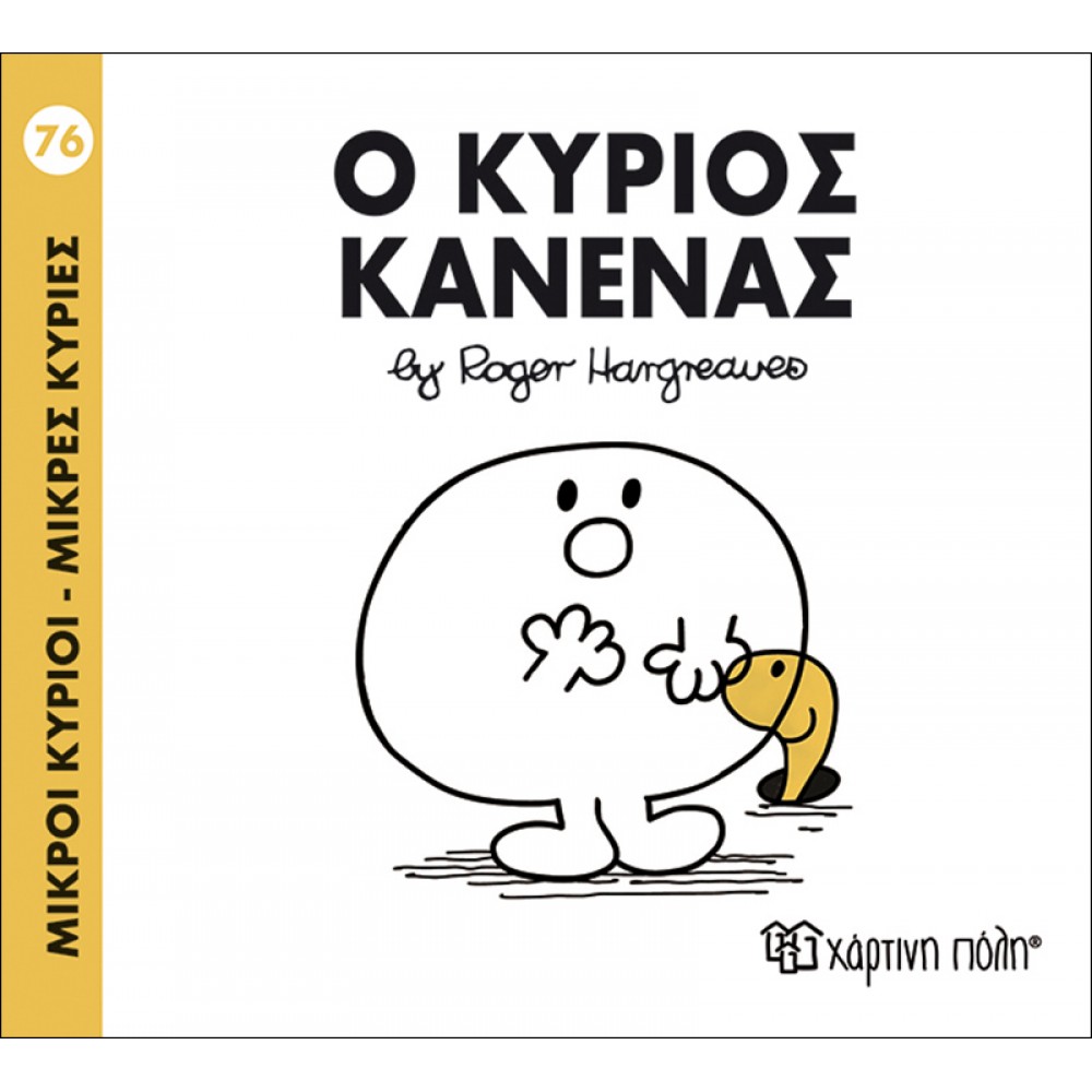Μικροί Kύριοι - Μικρές Kυρίες No76: Ο κύριος Κανένας Μικροί Kύριοι - Μικρές Kυρίες No76: Ο κύριος Κανένας