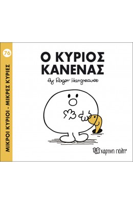 Μικροί Kύριοι - Μικρές Kυρίες No76: Ο κύριος Κανένας