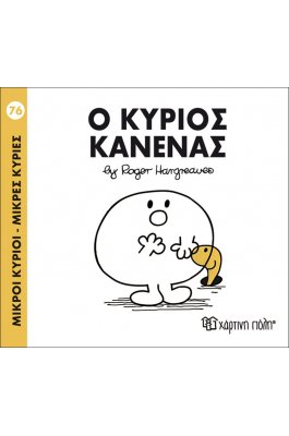 Μικροί Kύριοι - Μικρές Kυρίες No76: Ο κύριος Κανένας
