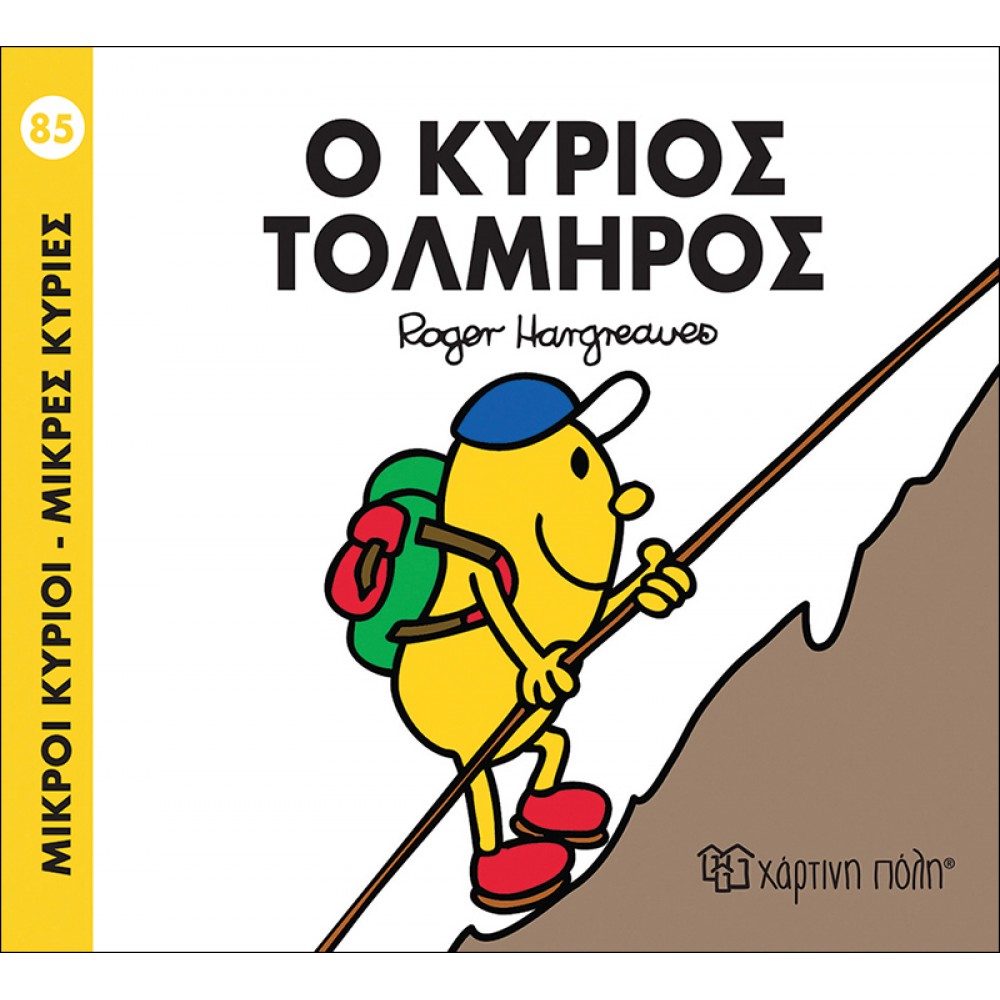 Μικροί Kύριοι - Μικρές Kυρίες No85: Ο κύριος Τολμηρός Μικροί Kύριοι - Μικρές Kυρίες No85: Ο κύριος Τολμηρός