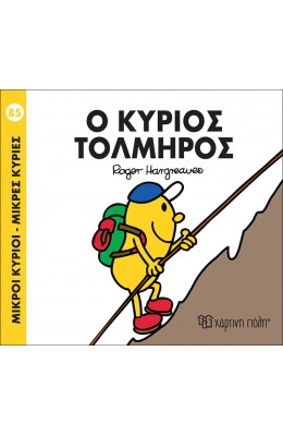 Μικροί Kύριοι - Μικρές Kυρίες No85: Ο κύριος Τολμηρός