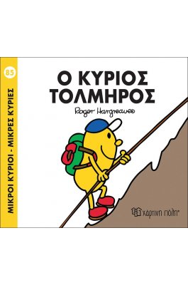 Μικροί Kύριοι - Μικρές Kυρίες No85: Ο κύριος Τολμηρός