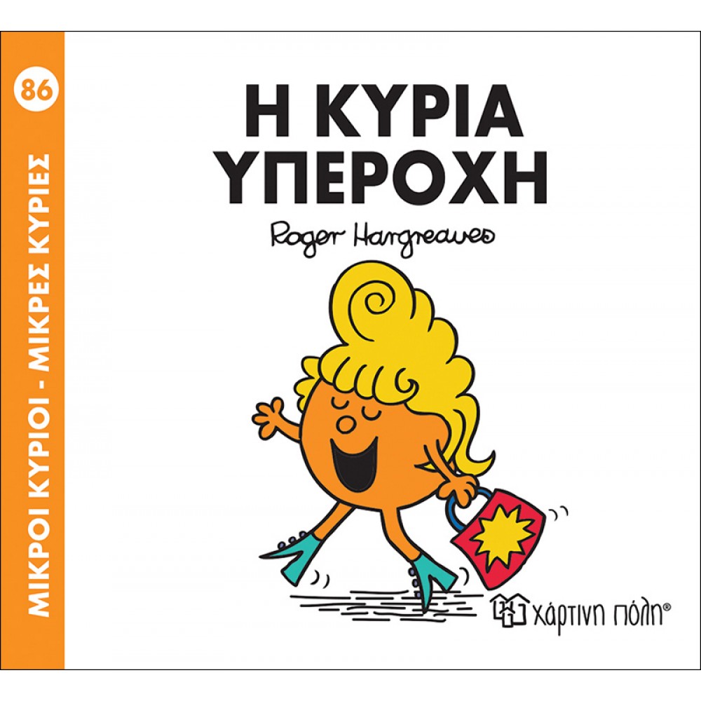 Μικροί Kύριοι - Μικρές Kυρίες No86: Η κυρία Υπέροχη Μικροί Kύριοι - Μικρές Kυρίες No86: Η κυρία Υπέροχη
