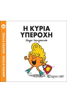 Μικροί Kύριοι - Μικρές Kυρίες No86: Η κυρία Υπέροχη