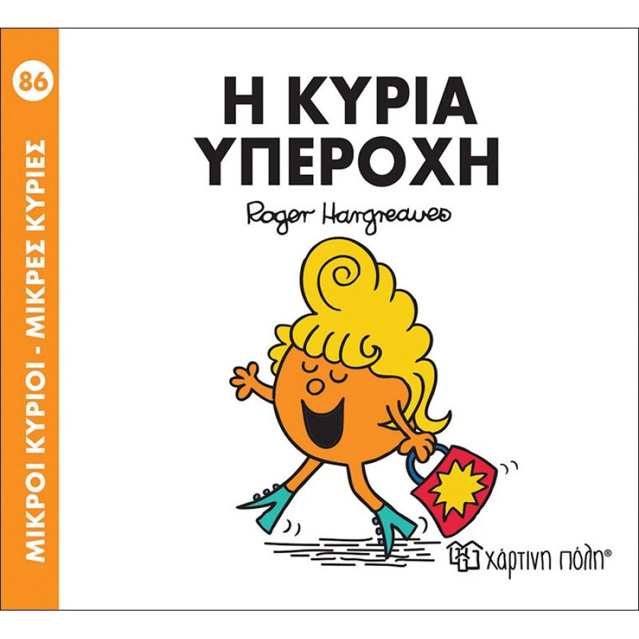 Μικροί Kύριοι - Μικρές Kυρίες No86: Η κυρία Υπέροχη Μικροί Kύριοι - Μικρές Kυρίες No86: Η κυρία Υπέροχη