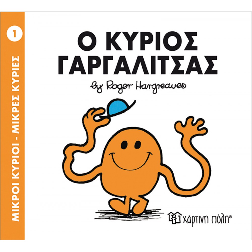 Μικροί Kύριοι - Μικρές Kυρίες No1: Ο κύριος Γαργαλίτσας Μικροί Kύριοι - Μικρές Kυρίες No1: Ο κύριος Γαργαλίτσας