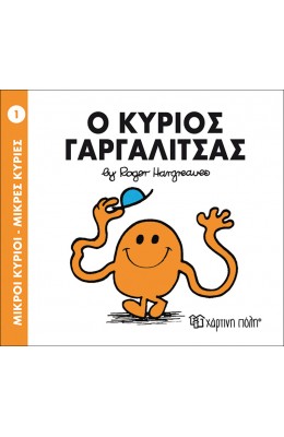 Μικροί Kύριοι - Μικρές Kυρίες No1: Ο κύριος Γαργαλίτσας