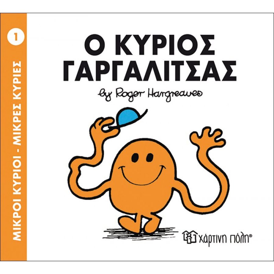Μικροί Kύριοι - Μικρές Kυρίες No1: Ο κύριος Γαργαλίτσας Μικροί Kύριοι - Μικρές Kυρίες No1: Ο κύριος Γαργαλίτσας