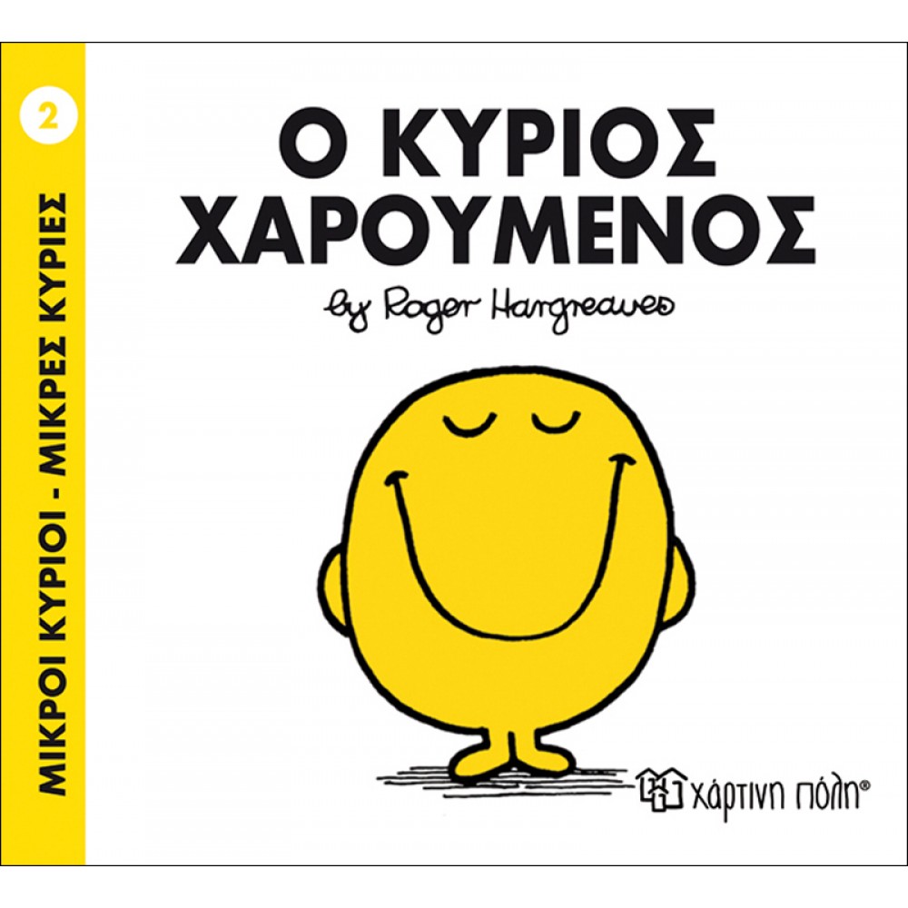Μικροί Kύριοι - Μικρές Kυρίες No2: Ο κύριος Χαρούμενος Μικροί Kύριοι - Μικρές Kυρίες No2: Ο κύριος Χαρούμενος