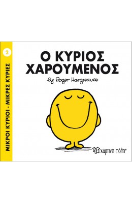 Μικροί Kύριοι - Μικρές Kυρίες No2: Ο κύριος Χαρούμενος