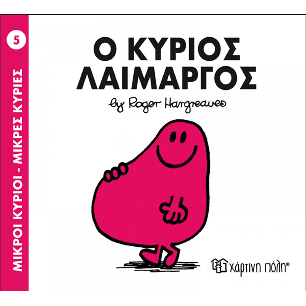 Μικροί Kύριοι - Μικρές Kυρίες No5: Ο κύριος Λαίμαργος Μικροί Kύριοι - Μικρές Kυρίες No5: Ο κύριος Λαίμαργος