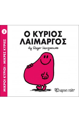 Μικροί Kύριοι - Μικρές Kυρίες No5: Ο κύριος Λαίμαργος