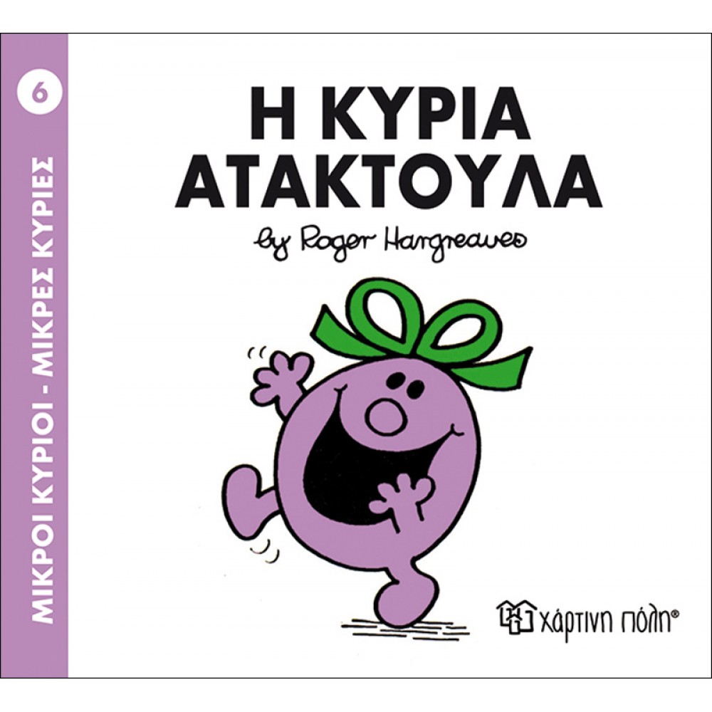 Μικροί Kύριοι - Μικρές Kυρίες No6: Η κυρία Ατακτούλα Μικροί Kύριοι - Μικρές Kυρίες No6: Η κυρία Ατακτούλα
