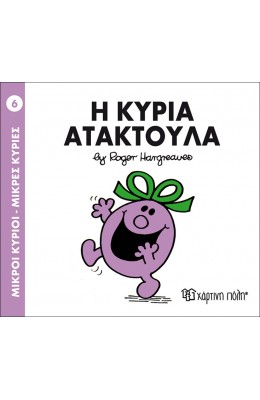 Μικροί Kύριοι - Μικρές Kυρίες No6: Η κυρία Ατακτούλα
