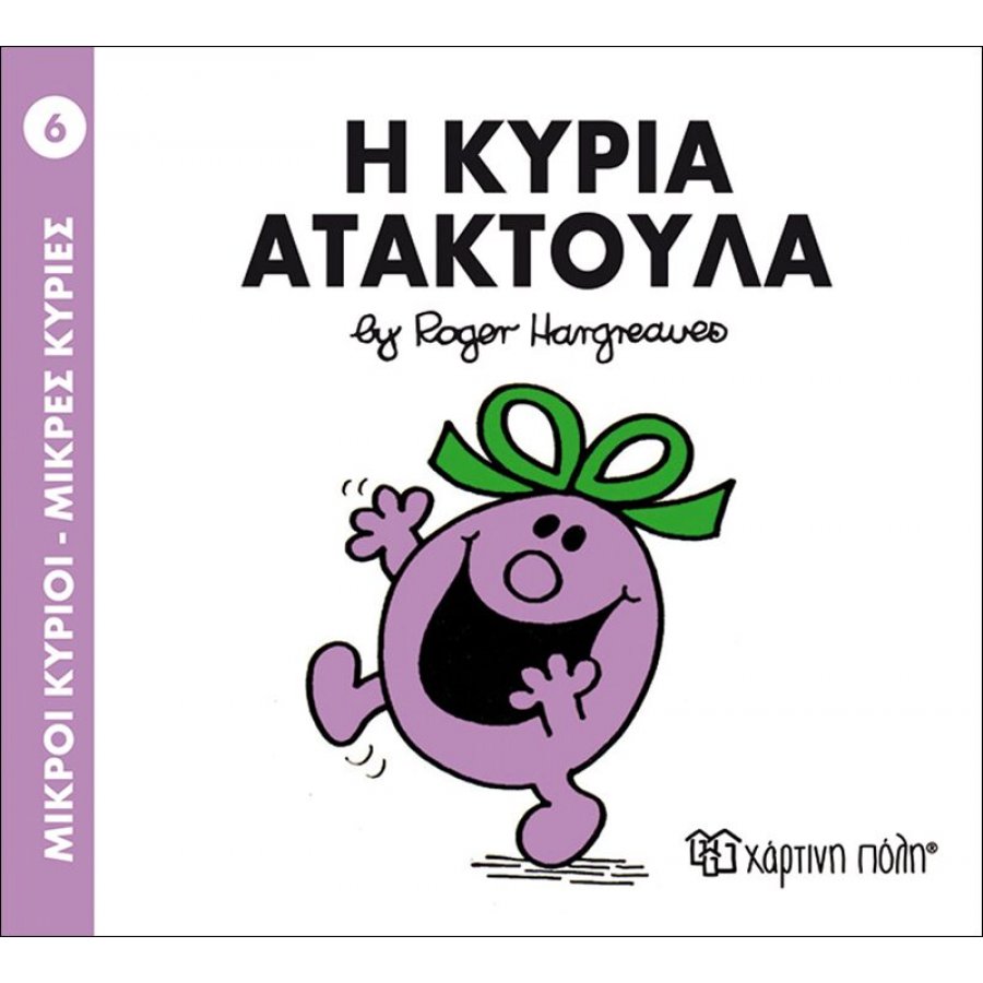 Μικροί Kύριοι - Μικρές Kυρίες No6: Η κυρία Ατακτούλα Μικροί Kύριοι - Μικρές Kυρίες No6: Η κυρία Ατακτούλα