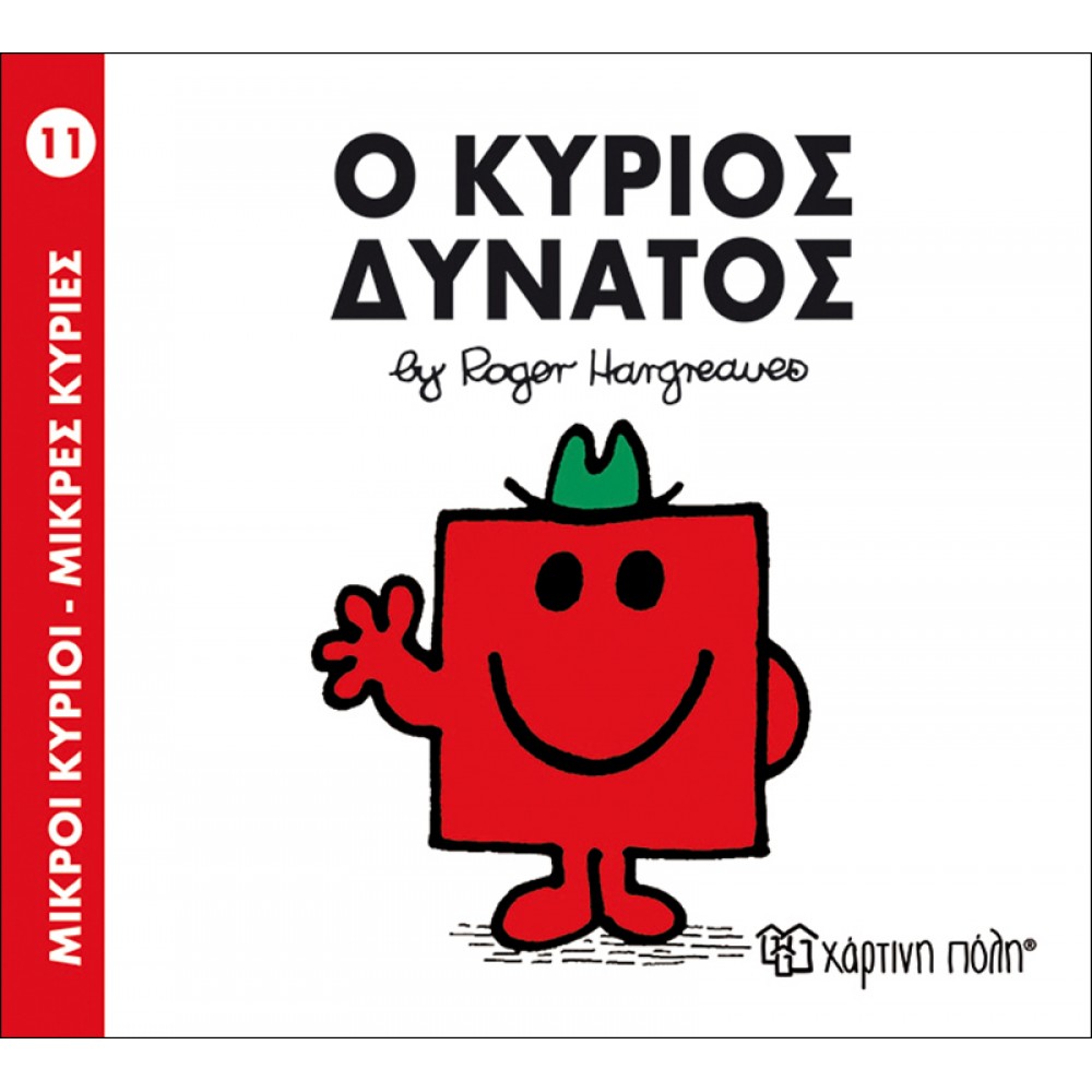 Μικροί Kύριοι - Μικρές Kυρίες No11: Ο κύριος Δυνατός Μικροί Kύριοι - Μικρές Kυρίες No11: Ο κύριος Δυνατός