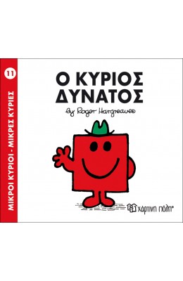 Μικροί Kύριοι - Μικρές Kυρίες No11: Ο κύριος Δυνατός