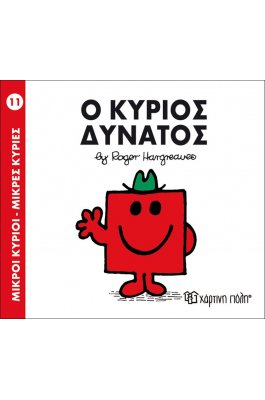 Μικροί Kύριοι - Μικρές Kυρίες No11: Ο κύριος Δυνατός