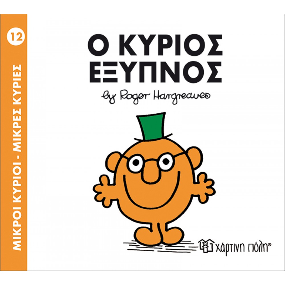 Μικροί Kύριοι - Μικρές Kυρίες No12: Ο κύριος Έξυπνος Μικροί Kύριοι - Μικρές Kυρίες No12: Ο κύριος Έξυπνος