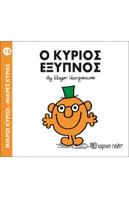 Μικροί Kύριοι - Μικρές Kυρίες No12: Ο κύριος Έξυπνος