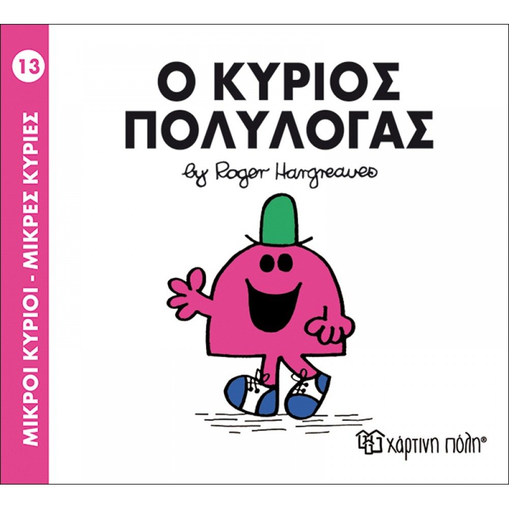 Μικροί Kύριοι - Μικρές Kυρίες No13: Ο κύριος Πολυλογάς Μικροί Kύριοι - Μικρές Kυρίες No13: Ο κύριος Πολυλογάς