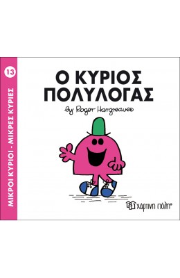 Μικροί Kύριοι - Μικρές Kυρίες No13: Ο κύριος Πολυλογάς