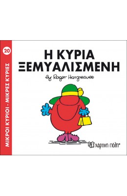 Μικροί Kύριοι - Μικρές Kυρίες No20: Η κυρία Ξεμυαλισμένη