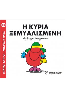 Μικροί Kύριοι - Μικρές Kυρίες No20: Η κυρία Ξεμυαλισμένη
