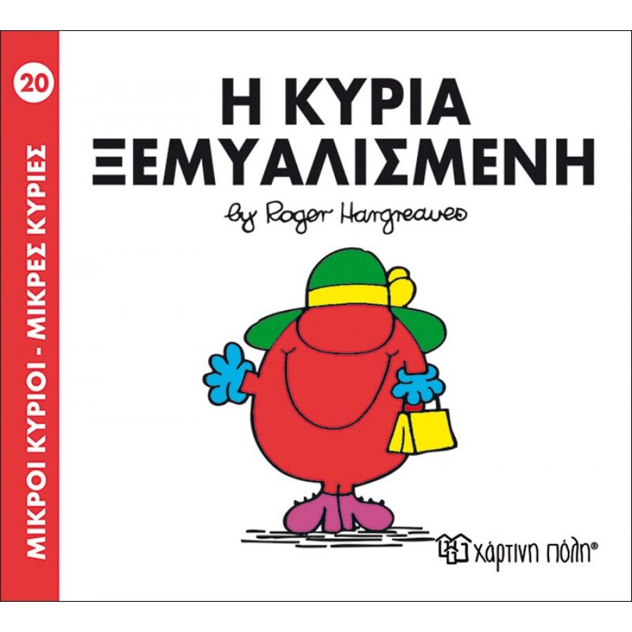 Μικροί Kύριοι - Μικρές Kυρίες No20: Η κυρία Ξεμυαλισμένη Μικροί Kύριοι - Μικρές Kυρίες No20: Η κυρία Ξεμυαλισμένη