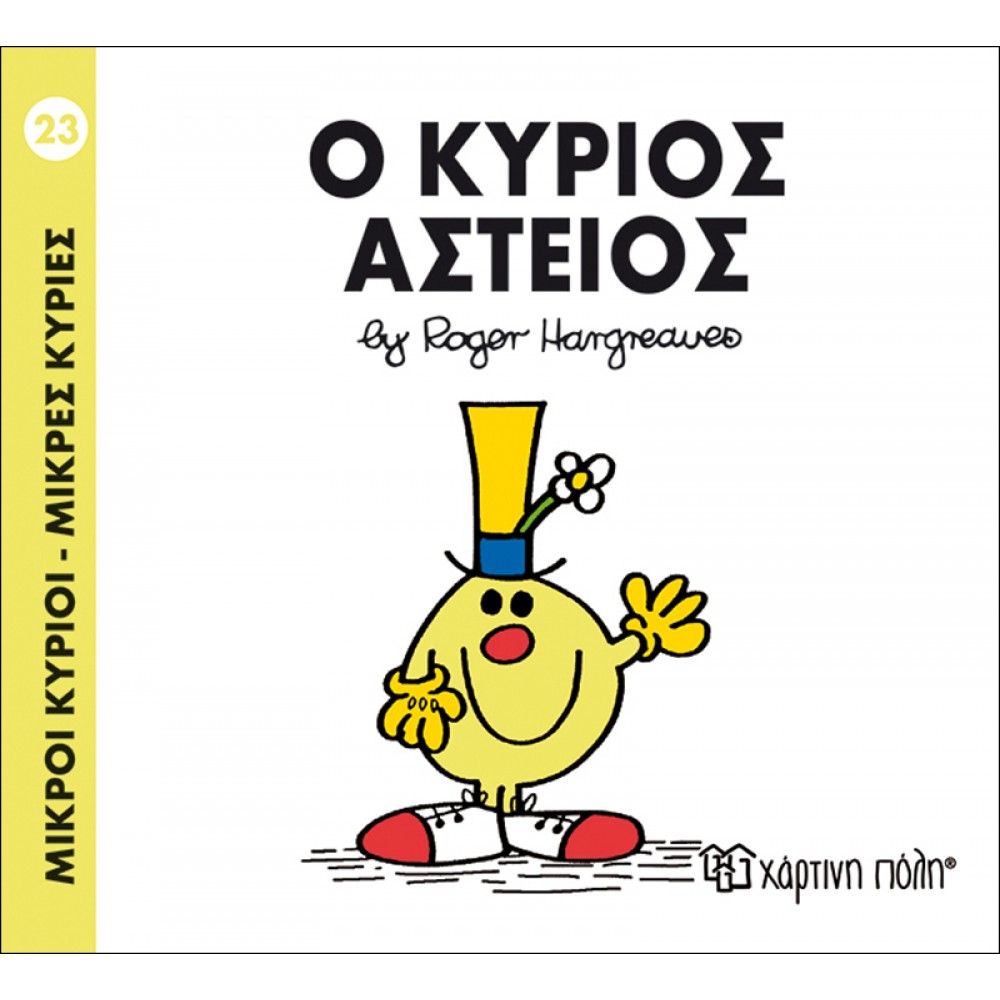 Μικροί Kύριοι - Μικρές Kυρίες No23: Ο κύριος Αστείος Μικροί Kύριοι - Μικρές Kυρίες No23: Ο κύριος Αστείος