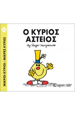 Μικροί Kύριοι - Μικρές Kυρίες No23: Ο κύριος Αστείος