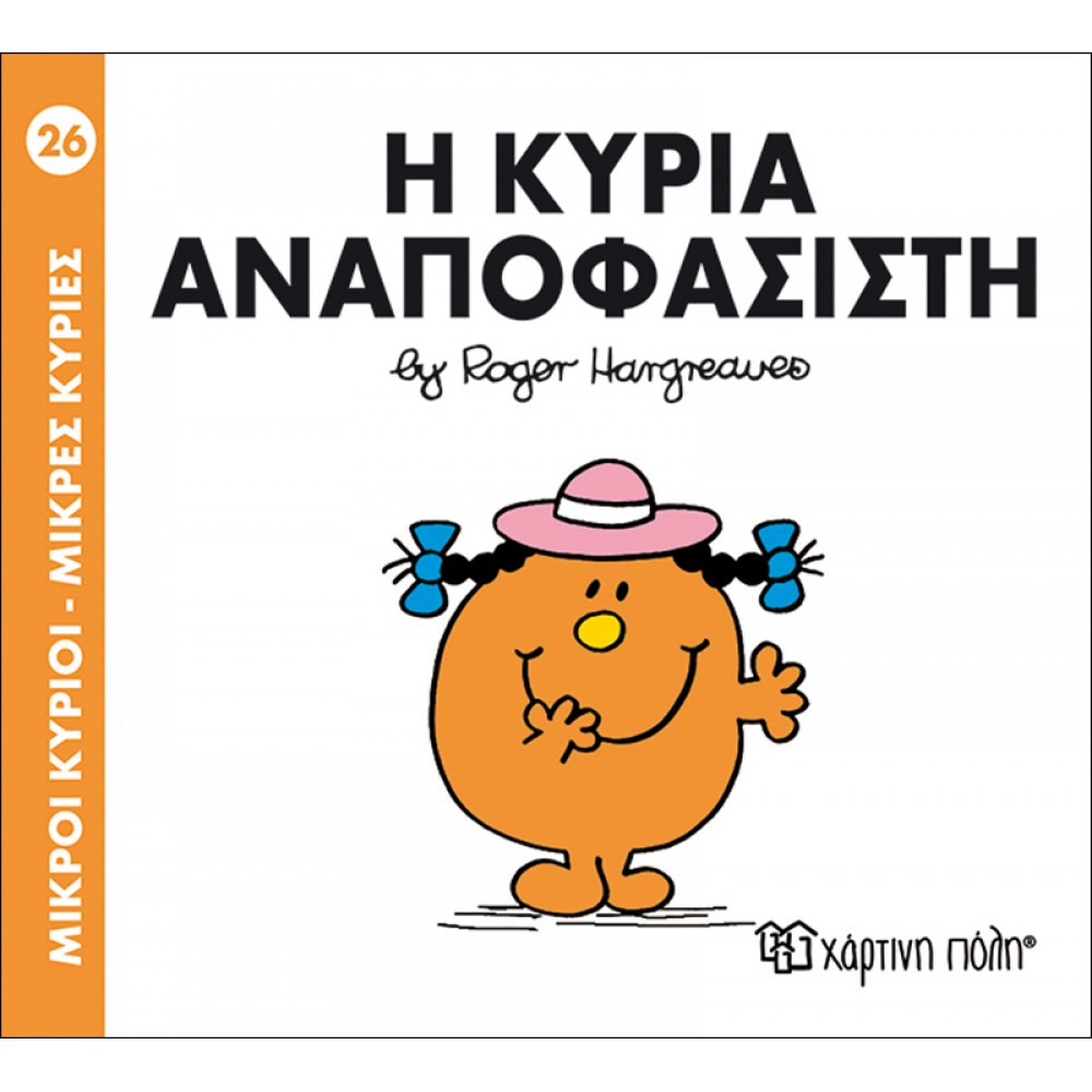 Μικροί Kύριοι - Μικρές Kυρίες No26: Η κυρία Αναποφάσιστη Μικροί Kύριοι - Μικρές Kυρίες No26: Η κυρία Αναποφάσιστη