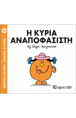Μικροί Kύριοι - Μικρές Kυρίες No26: Η κυρία Αναποφάσιστη
