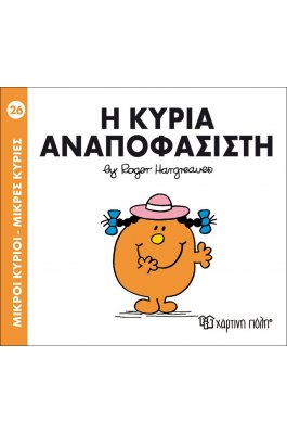 Μικροί Kύριοι - Μικρές Kυρίες No26: Η κυρία Αναποφάσιστη