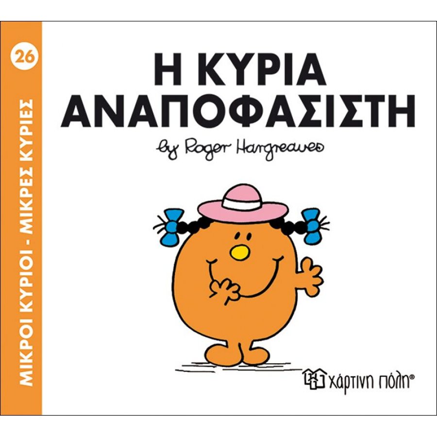Μικροί Kύριοι - Μικρές Kυρίες No26: Η κυρία Αναποφάσιστη Μικροί Kύριοι - Μικρές Kυρίες No26: Η κυρία Αναποφάσιστη