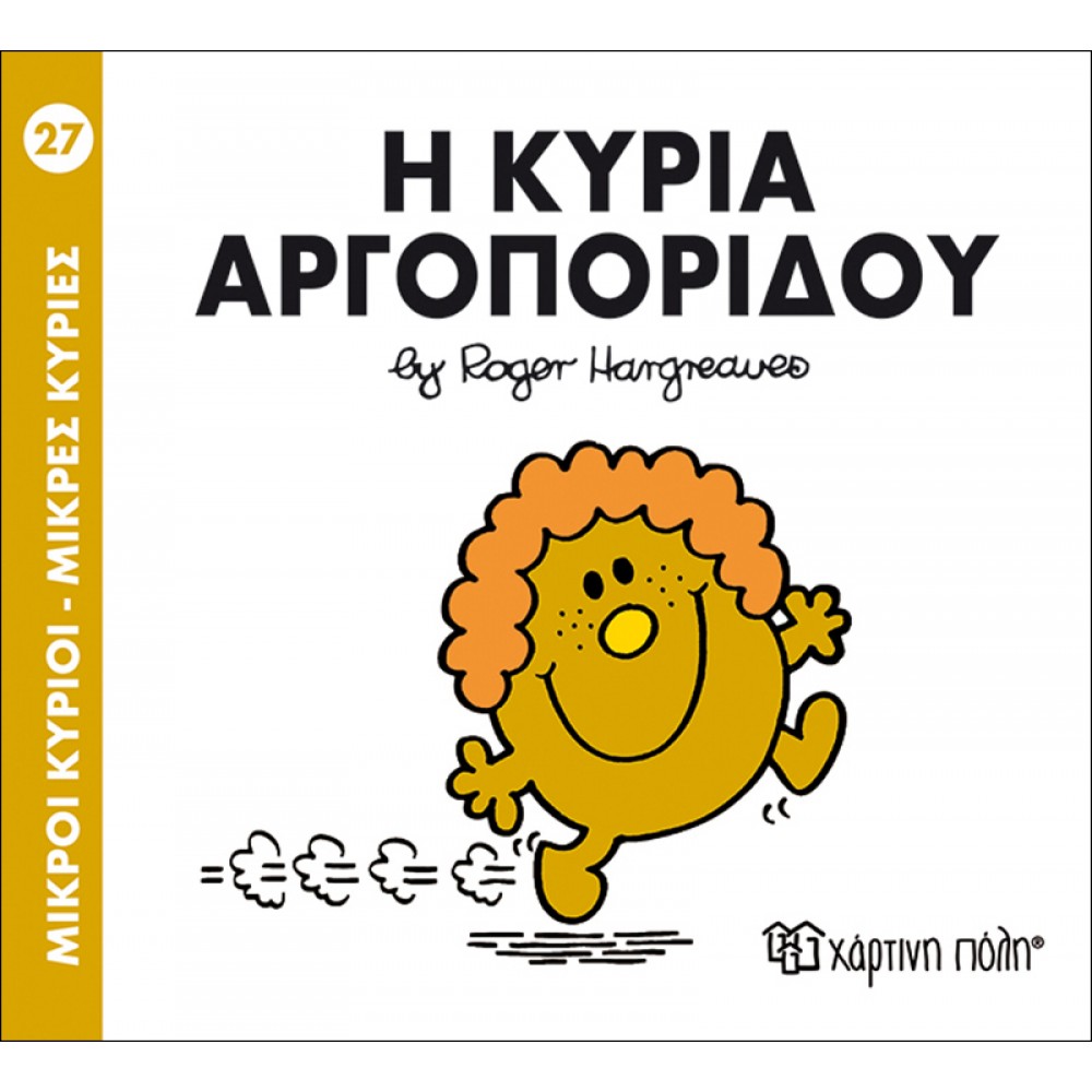 Μικροί Kύριοι - Μικρές Kυρίες No27: Η κυρία Αργοπορίδου Μικροί Kύριοι - Μικρές Kυρίες No27: Η κυρία Αργοπορίδου