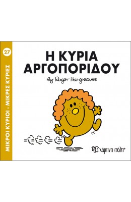 Μικροί Kύριοι - Μικρές Kυρίες No27: Η κυρία Αργοπορίδου