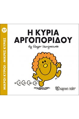 Μικροί Kύριοι - Μικρές Kυρίες No27: Η κυρία Αργοπορίδου