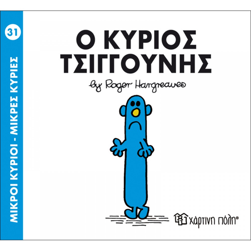 Μικροί Kύριοι - Μικρές Kυρίες No31: Ο κύριος Τσιγγούνης Μικροί Kύριοι - Μικρές Kυρίες No31: Ο κύριος Τσιγγούνης