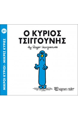 Μικροί Kύριοι - Μικρές Kυρίες No31: Ο κύριος Τσιγγούνης