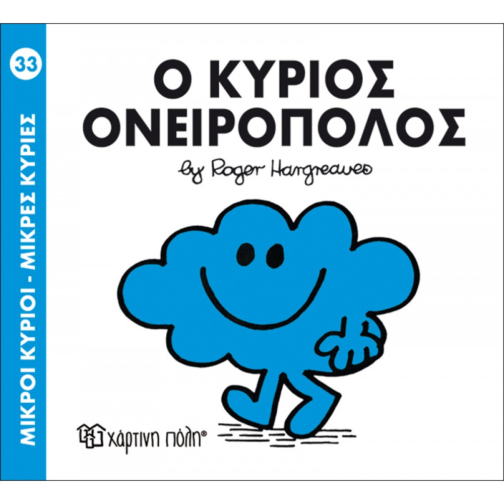 Μικροί Kύριοι - Μικρές Kυρίες No33: Ο κύριος Ονειροπόλος Μικροί Kύριοι - Μικρές Kυρίες No33: Ο κύριος Ονειροπόλος
