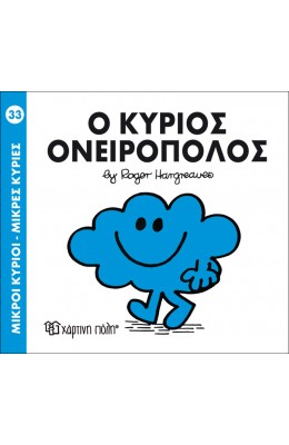 Μικροί Kύριοι - Μικρές Kυρίες No33: Ο κύριος Ονειροπόλος
