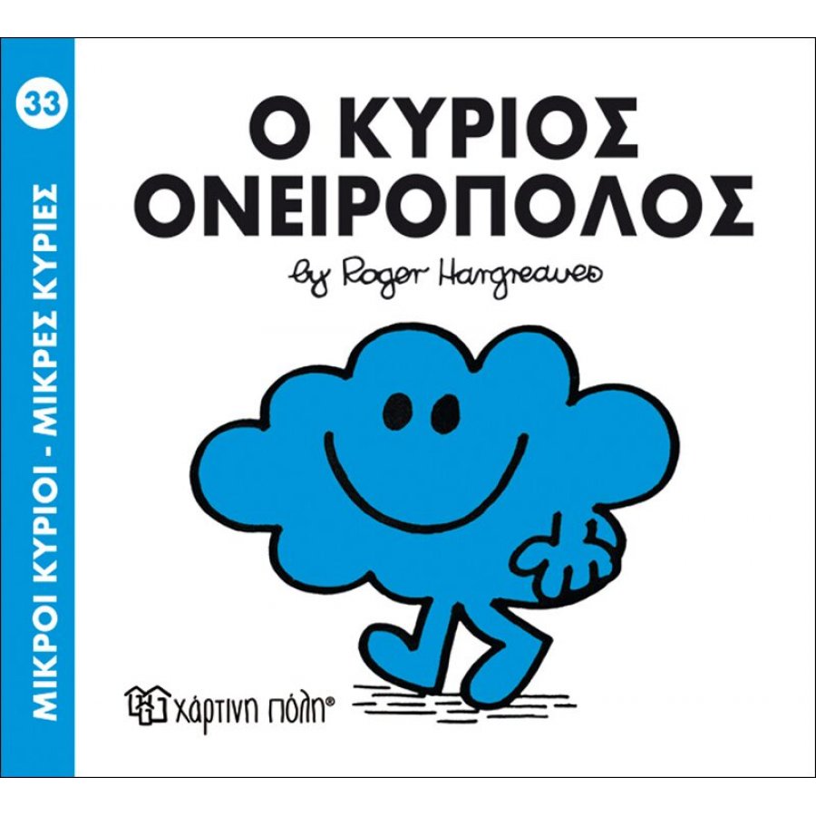 Μικροί Kύριοι - Μικρές Kυρίες No33: Ο κύριος Ονειροπόλος Μικροί Kύριοι - Μικρές Kυρίες No33: Ο κύριος Ονειροπόλος