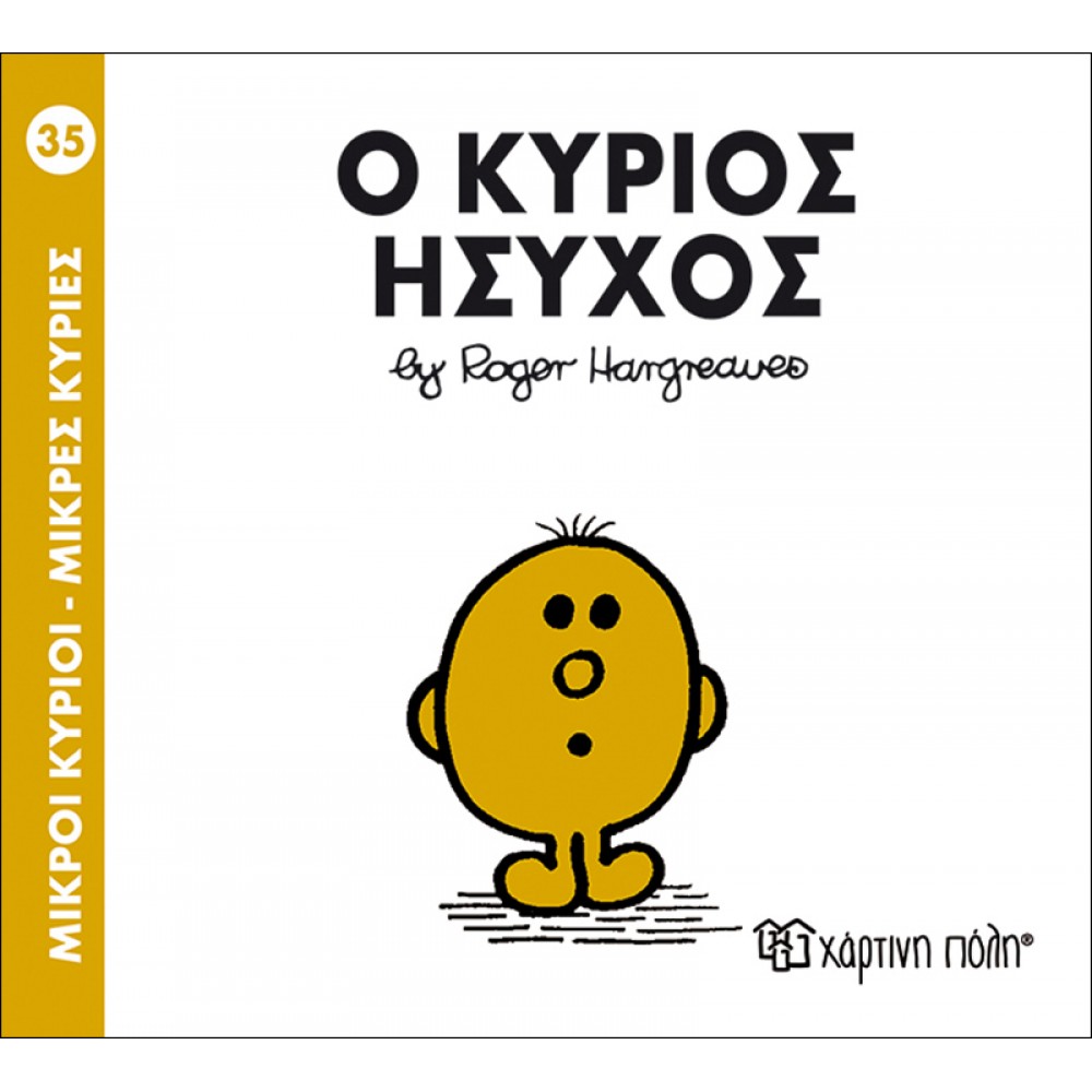 Μικροί Kύριοι - Μικρές Kυρίες No35: Ο κύριος Ήσυχος Μικροί Kύριοι - Μικρές Kυρίες No35: Ο κύριος Ήσυχος