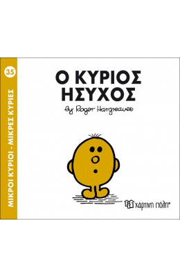 Μικροί Kύριοι - Μικρές Kυρίες No35: Ο κύριος Ήσυχος