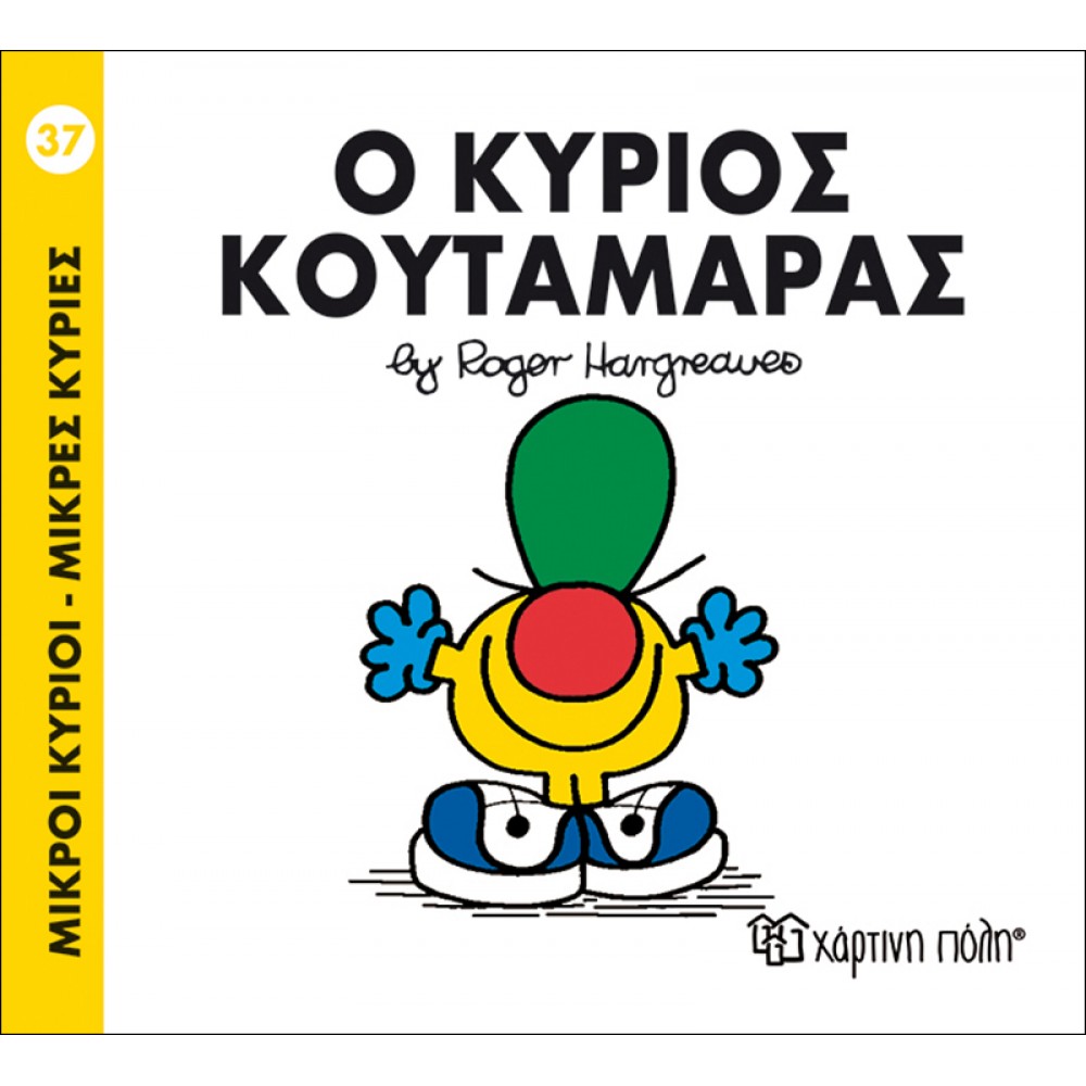 Μικροί Kύριοι - Μικρές Kυρίες No37: Ο κύριος Κουταμάρας Μικροί Kύριοι - Μικρές Kυρίες No37: Ο κύριος Κουταμάρας