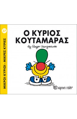 Μικροί Kύριοι - Μικρές Kυρίες No37: Ο κύριος Κουταμάρας