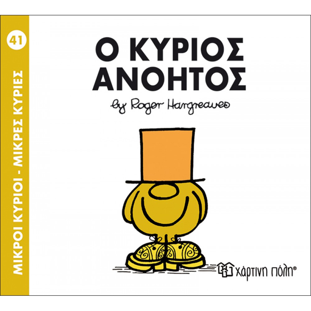 Μικροί Kύριοι - Μικρές Kυρίες No41: Ο κύριος Ανόητος Μικροί Kύριοι - Μικρές Kυρίες No41: Ο κύριος Ανόητος