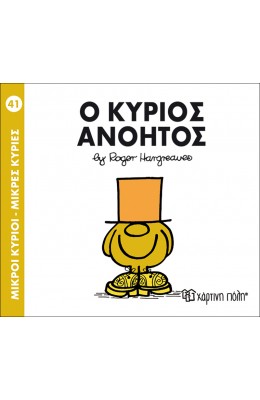 Μικροί Kύριοι - Μικρές Kυρίες No41: Ο κύριος Ανόητος