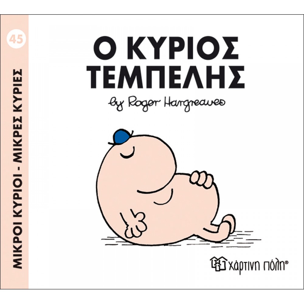 Μικροί Kύριοι - Μικρές Kυρίες No45: Ο κύριος Τεμπέλης Μικροί Kύριοι - Μικρές Kυρίες No45: Ο κύριος Τεμπέλης